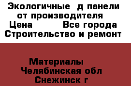  Экологичные 3д панели от производителя › Цена ­ 499 - Все города Строительство и ремонт » Материалы   . Челябинская обл.,Снежинск г.